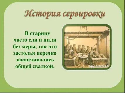 Историю сервировки