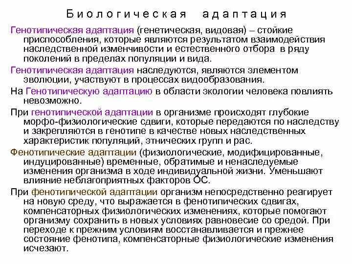 Виды адаптации генотипическая примеры Презентация к уроку экологии "Виды и механизмы адаптаций"