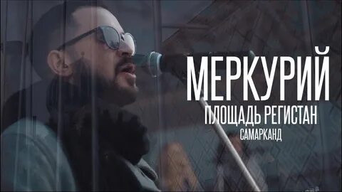 Песня меркурий сидим
