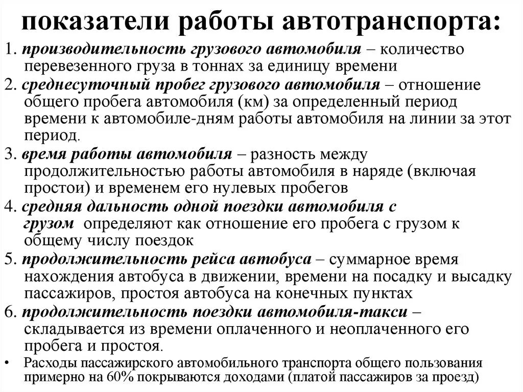 Основные показатели транспорта. Основные показатели работы грузовых автомобилей. Показатели работы автомобильного транспорта. Основные показатели работы автомобильного транспорта. Основные показатели работы автотранспорта.