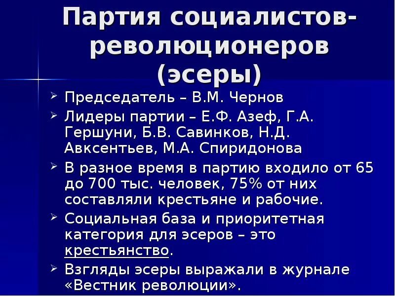 Социалисты революционеры это. Партия социалистов революционеров эсеры Лидеры партии. Руководители партии социалистов революционеров. Лидер партии эсеров в 1917. Лидер партии ПСР эсеры.