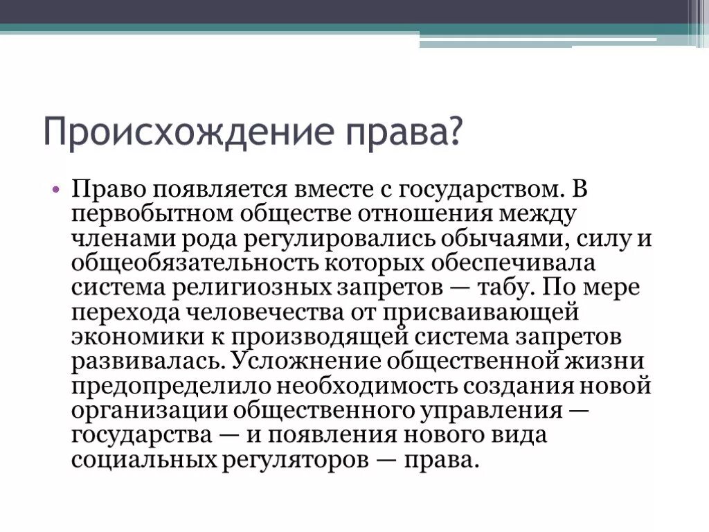 Право появилось в результате. Происхождение право кратко.