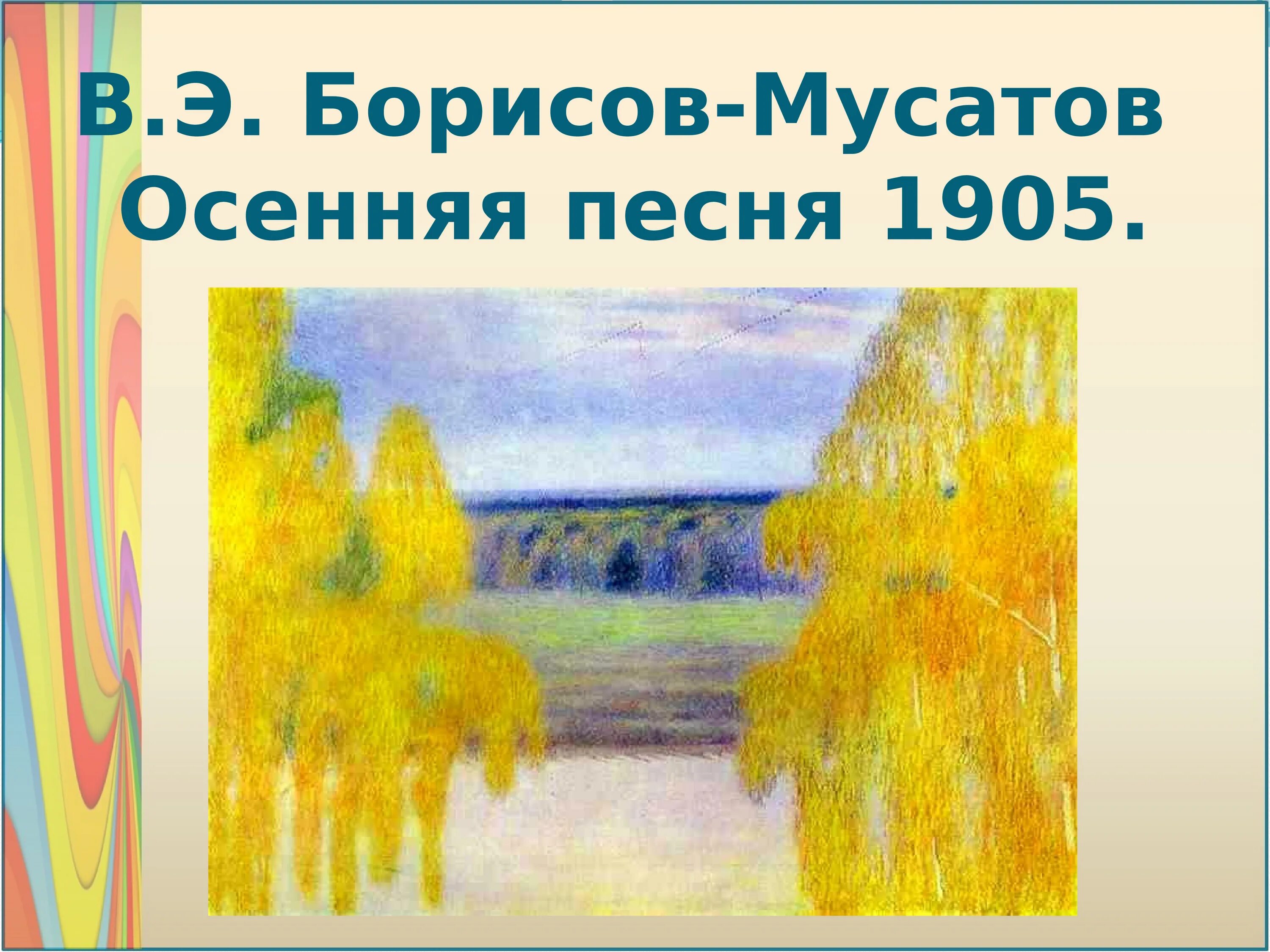 Борисов-Мусатов осенняя песнь. Борисов-Мусатов осенняя песня. Борисов-Мусатов осенняя песня картина. Тихие и звонкие цвета рисование 2 класс. Тихие звонкие цвета презентация