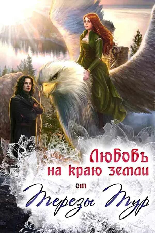 Грифон варкрафт арт. Не бесите боевого грифонов читать. Фэнтези необычное. Тереза тур книги. Вирче дорин "таро архангелов".