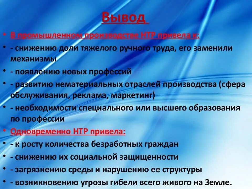 Научно техническая революция год. Научно-техническая революция презентация. Научно-техническая революция вывод. Научно технический Прогресс вывод. Положительные и отрицательные стороны научно технического прогресса.