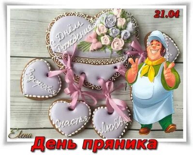 День пряника
