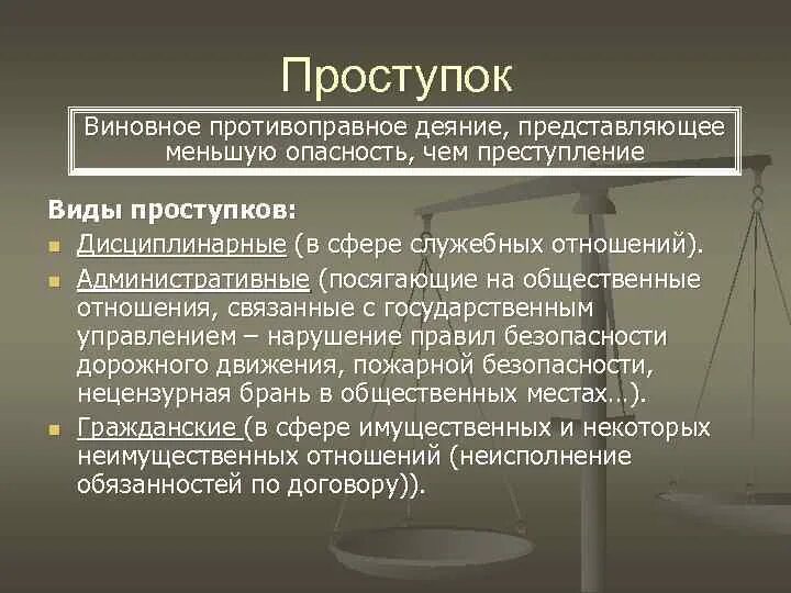 Уголовный проступок. Правонарушение в уголовном праве. Виды проступков. Коррупционные правонарушения дисциплинарные проступки.