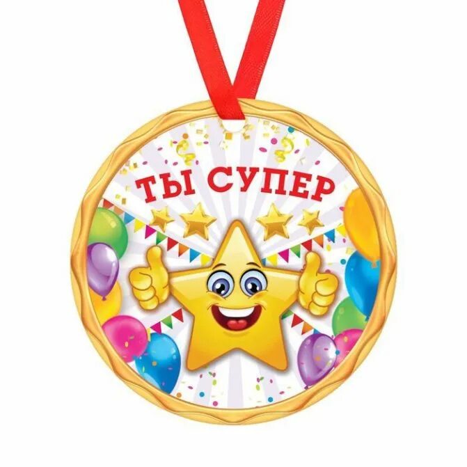 Самый лучший молодец