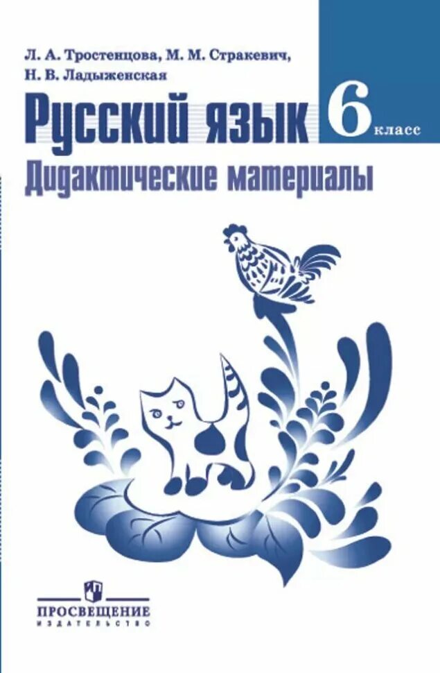Русский язык. Дидактические материалы. Дидактические материалы по русскому языку 7 класс черногрудова. Дидактический материал русский язык 6 класс тростенцова. Русский язык 6 класс дидактические материалы.