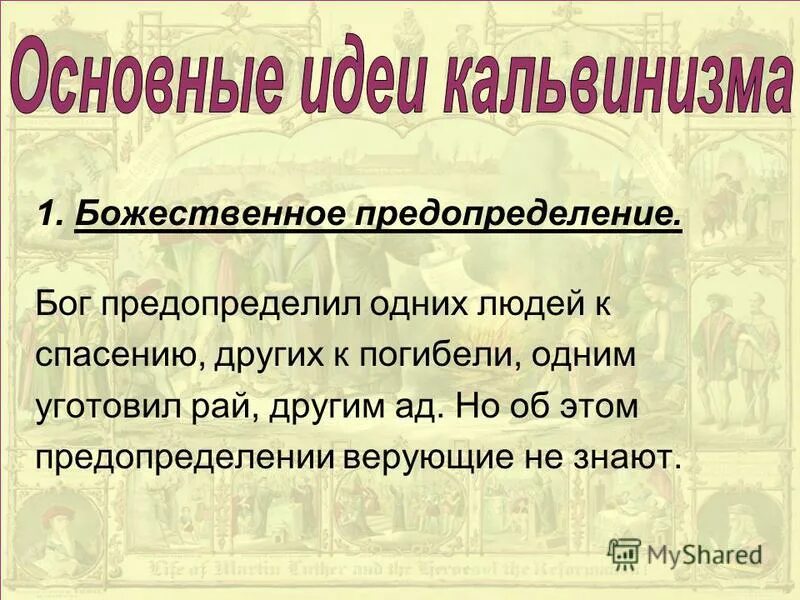 Учение о предопределении кальвина. Учение о предопределении. Жан кальвин контрреформация. Жан кальвин и кальвинистская церковь. Основные идея кольвинизма.