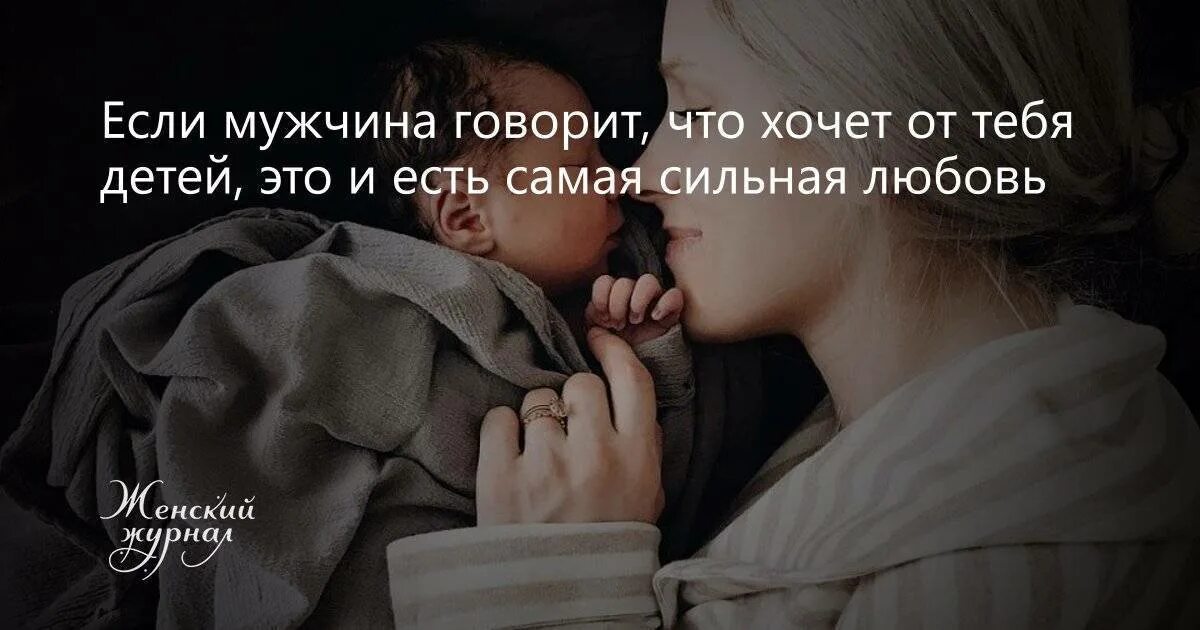 Хочу от тебя детей любимый. Хочу ребенка!. Ребенок от любимого мужчины цитаты. Хочу ребёнка от любимого мужчины. Если мужчина хочет ребёнка.