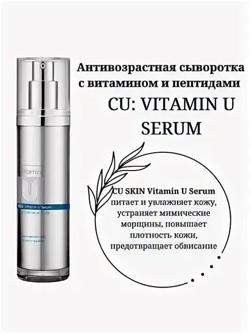 Cuskin vitamin u. Сыворотка CUSKIN Vitamin u. Cu Skin Vitamin u Serum. Антивозрастная сыворотка cu Skin cu: Vitamin u Serum с витамином u и пептидами. Cu Skin Vitamin c+ Serum.