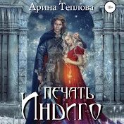Аудиокнига князь 1. Историй я наследство книга. Теплова слушать аудиокнигу. Корона на книге. Опричник.