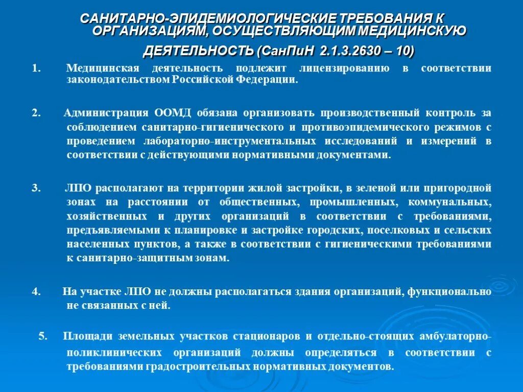 Помещения в соответствии с гигиеническими. Санитарно-эпидемиологические требования к организациям. Санитарно-эпидемиологический режим в медицинских организациях. Санитарный режим медицинских организаций. Требования к организациям осуществляющим медицинскую деятельность.