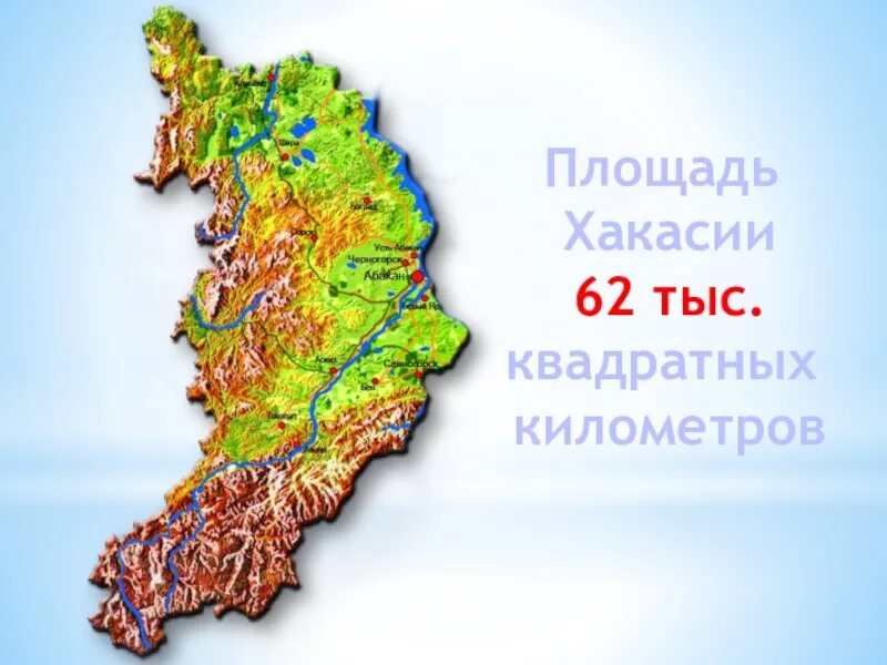 Хакасия какой субъект. Республика Хакасия на карте. Рельеф Республики Хакасия. Хакасия на карте России. Физическая карта Хакасии.