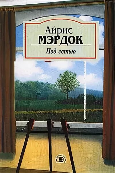 Под сетью айрис. Обложка книги айрис мердок под сетью. айрис мердок «под сетью» эксклюз. мердок под сетью книга. под сетью обложка.