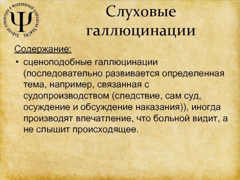 Сценоподобные галлюцинации. Слуховые галлюцинации. Сложные зрительные галлюцинации. Виды зрительных галлюцинаций. Для галлюцинаций характерно