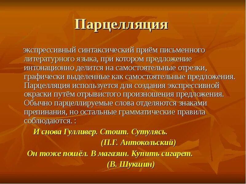 Какой синтаксический прием использует. Парцелляция. синтаксический прием парцелляция. парцелляция средство выразительности. синтаксические приемы выразительности.