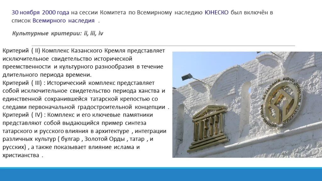 Казанский Кремль список Всемирного наследия. Казанский Кремль объект культурного наследия России. Сообщение о памятнике ЮНЕСКО. Год культурного наследия. Сообщение на тему объект юнеско