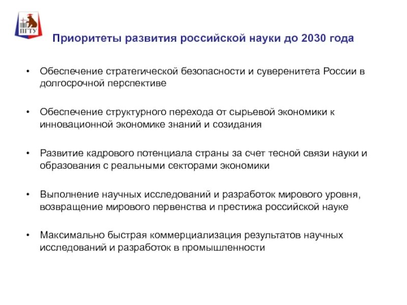 Приоритеты образования в рф. Стратегические приоритеты развития. Приоритеты развития России. Перспективы науки в России. Перспективы развития науки и образования в России.