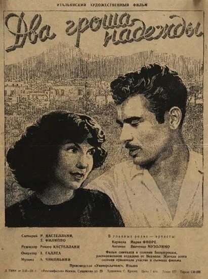 Два гроша надежды италия. Два гроша надежды. Фильм два гроша надежды 1951. Фильм два гроша надежды 1951. П кеннеди неореализм.