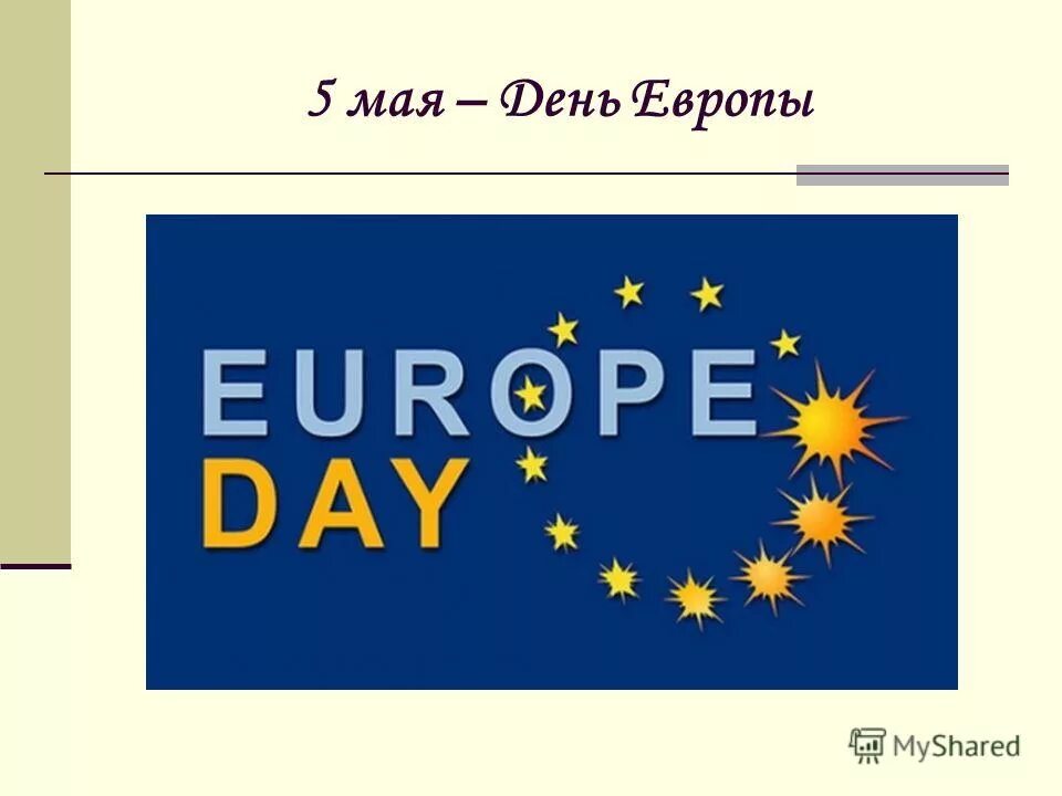 Дата дня европы. День европы 5 мая. день европы презентация. день европы 2025. день европы 5 мая картинки.