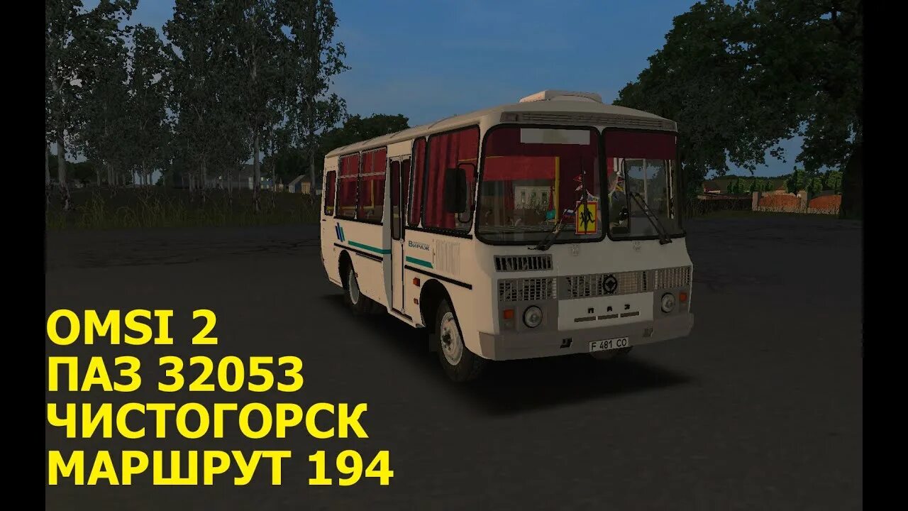 Паз 3205 омси. Omsi 2 паз 3205. Omsi 2 паз 32054. Омси 2 паз 32053. Паз 32053 омси.