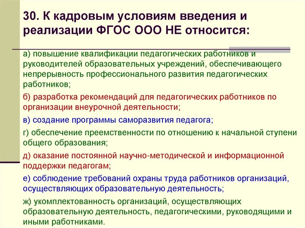 Условия реализации ФГОС. К кадровым условиям введения и реализации ФГОС не относится:. К кадровым условиям введения и реализации ФГОС ООО не относится:. К кадровым условиям введения и реализации ФГОС относится:. Требование к кадровым условиям реализации программы