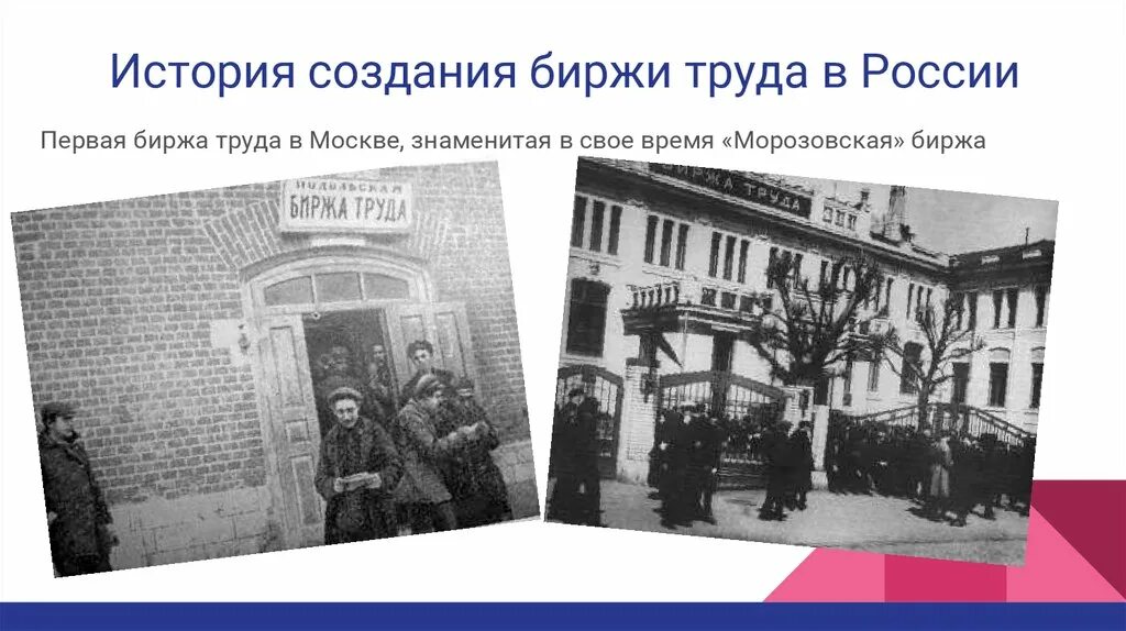 Биржа труда создать. Биржа труда это в истории. история создания биржи труда. центр занятости история создания. биржи труда 1917.