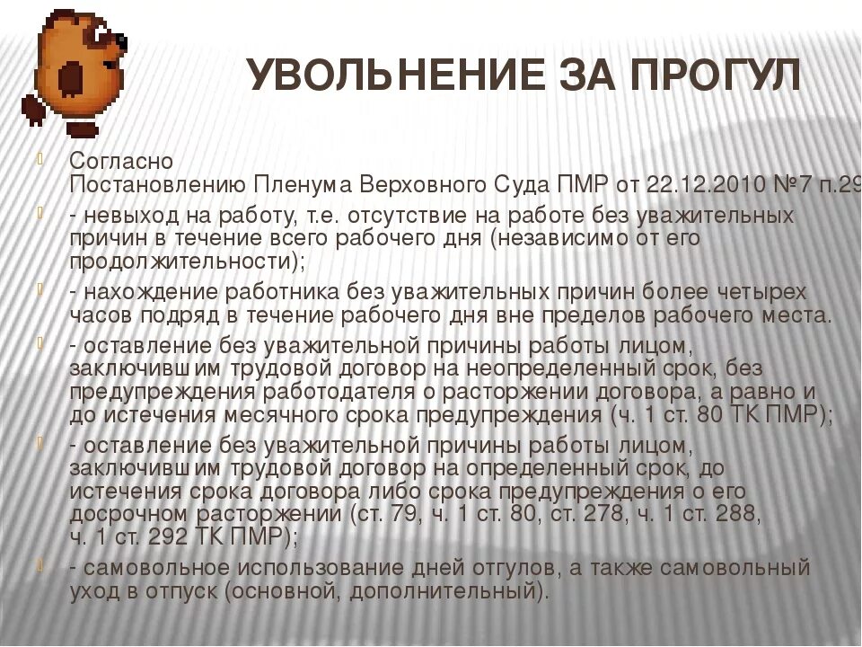 Трудовой кодекс 15 минут опоздание. За невыход на работу без уважительной причины. Увольнения без уважительных причин. Уважительные статьи увольнения. Причины невыхода на работу.