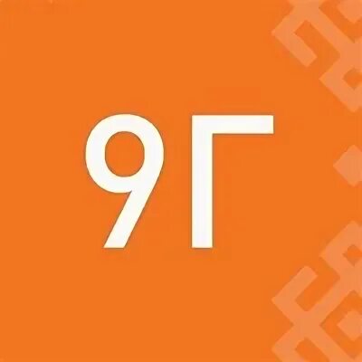 9 г класс