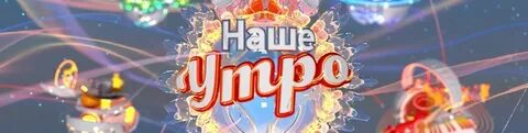 Наше утро