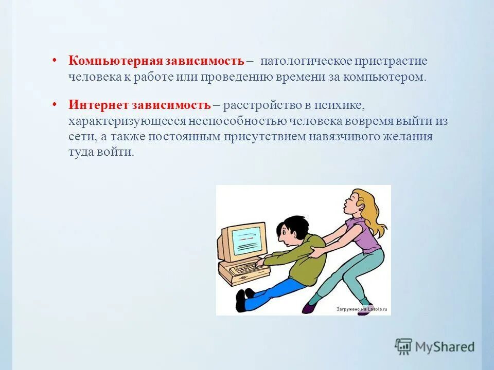 Вводить в зависимость. Изображения на тему интернет зависимость. зависимость от интернета для презентации. презентация на тему зависимость от интернета. как избавиться от компьютерной зависимости.