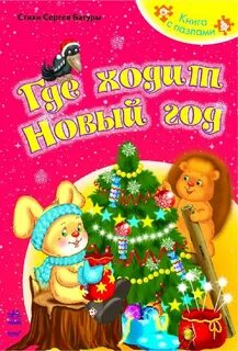 Новый год ходит