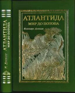 Атлантида книга