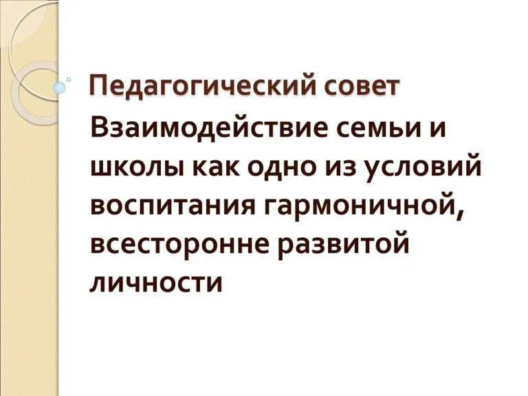 Сотрудничество семьи и школы. Коммуникативные задачи педагога. Взаимодействие семьи и школы. Педсовет сотрудничество. Взаимодействие семьи и школы в современных условиях.