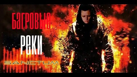 Алые реки текст