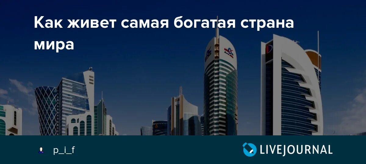 Самая богатая страна в 2024 году. Самая богатая Страна в мире. Катар Страна самая богатая Страна. Самая богатая Страна 2024. Самая богатая Страна в мире Россия фото.