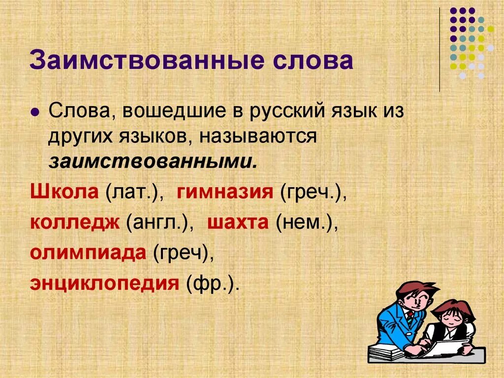 Название заимствованных слов