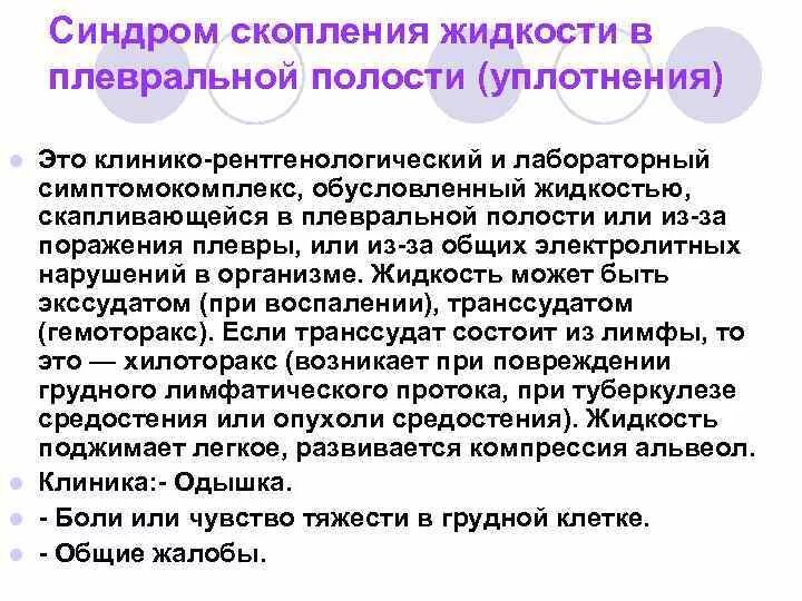 Синдром наличия жидкости в плевральной полости. Синдром жидкости плевральной полости. Синдром жидкости плевральной полости. Синдром скопления жидкости в полости плевры. Синдром жидкости плевральной полости.