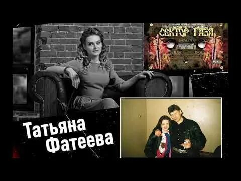 Татьяна Фатеева из группы "Сектор Газа". Как сейчас живёт знаменитая бэк-вокалис