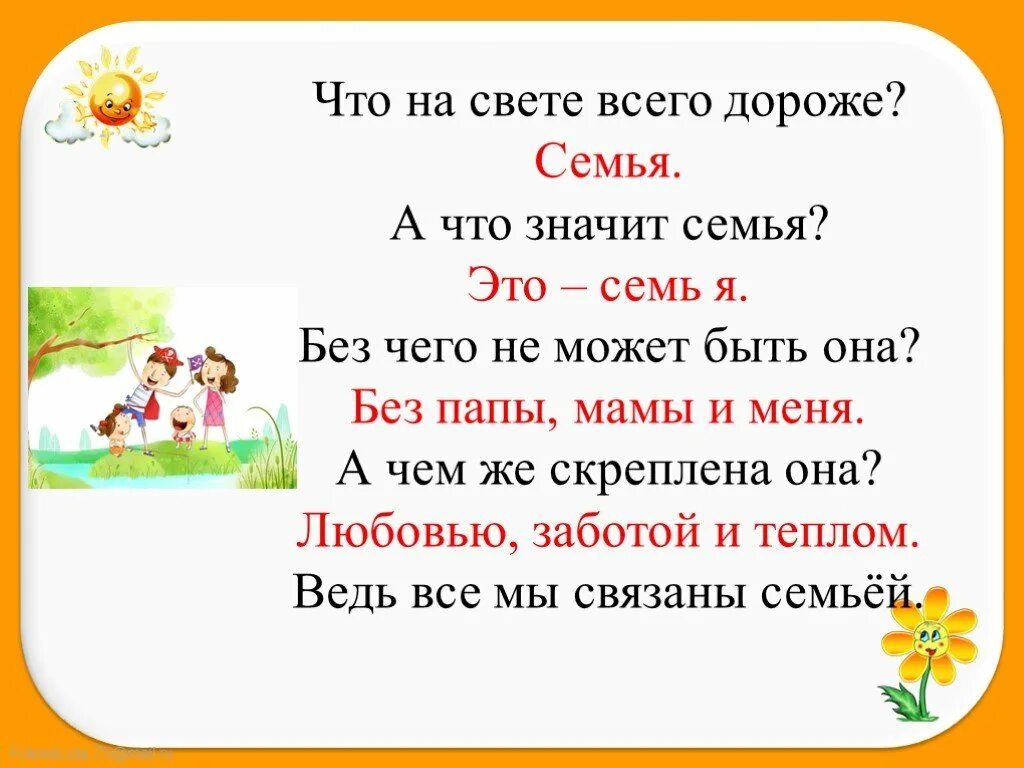 Семья это семь я. Что дороже всего на свете. Семья 7 я значение. Я И семья. Что значит 7 отцов