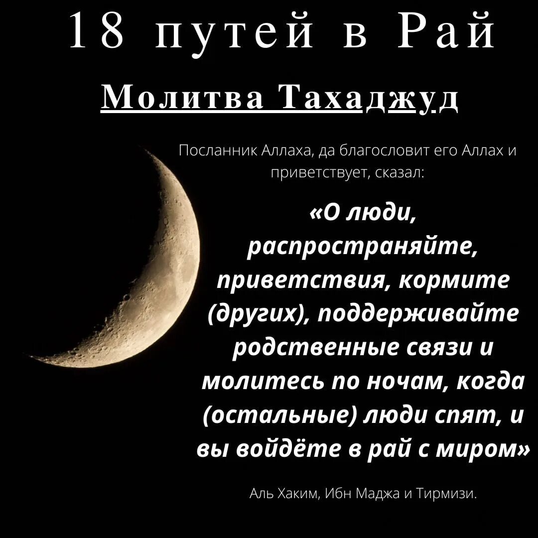 Как правильно делать тахаджуд. Хадис про тахаджуд. молитва тахаджуд. молитва тахаджуд текст. сура тахаджуд текст.
