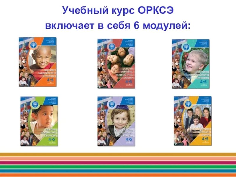 Орксэ 4 класс 2025. Урок орксэ. новый предмет орксэ. курс орксэ. учебный курс орксэ.