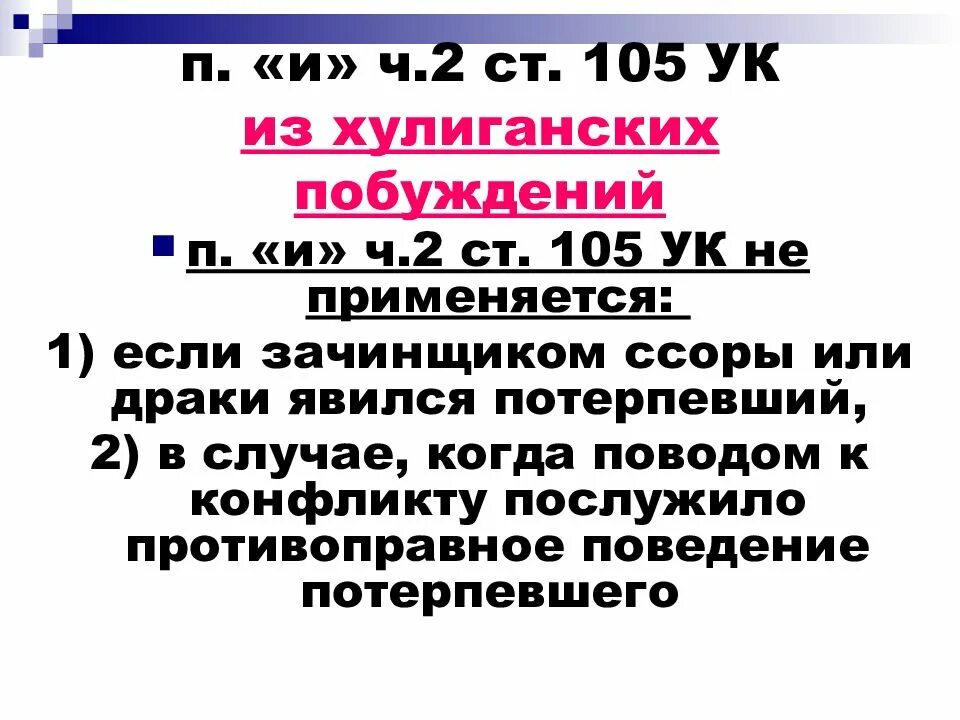 Противоправное поведение потерпевшего. Хулиганские побуждения ст 207.