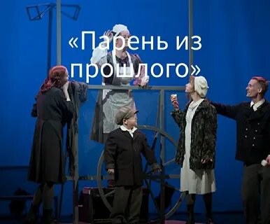 Тюз спектакль парень из прошлого