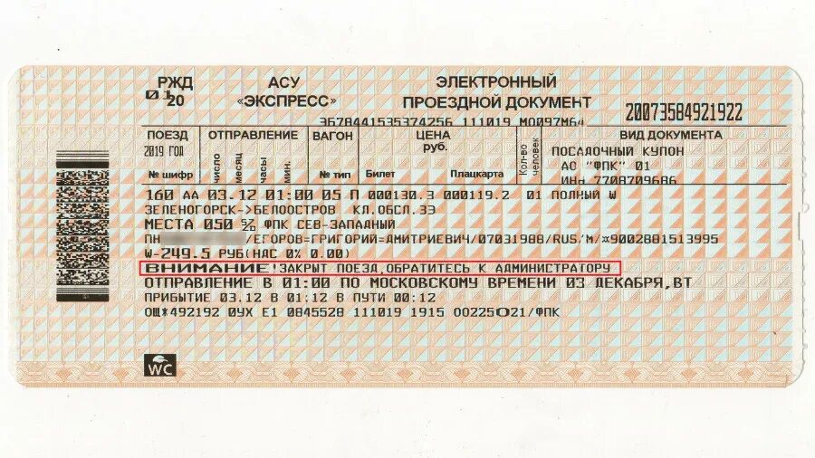 Билеты на поезд ржд орел. Номер билета на поезд. Билеты РЖД. Номер билета РЖД. Где указан номер билета на поезд.