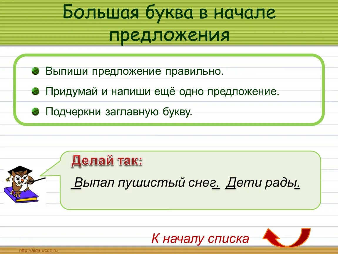 Как написать слово начало. Заглавная буква в начале предложения. Большая буква в начале предложения. Прописная буква в начале предложения. Орфограмма заглавная буква в начале предложения.