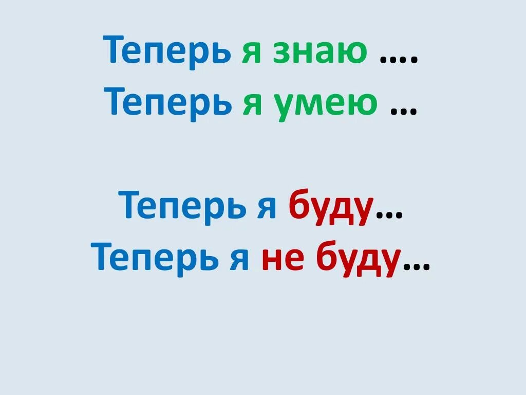 Теперь я знаю все. Теперь я умею. Теперь я знаю картинки. Я знаю я умею. Теперь способный