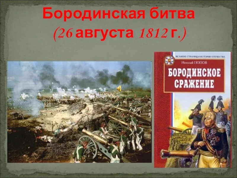 8 сентября 1812 событие. Бородинская битва ратное поле России. Три ратных поля презентация. Поля Ратной славы Бородинское поле. Три ратных поля карта.